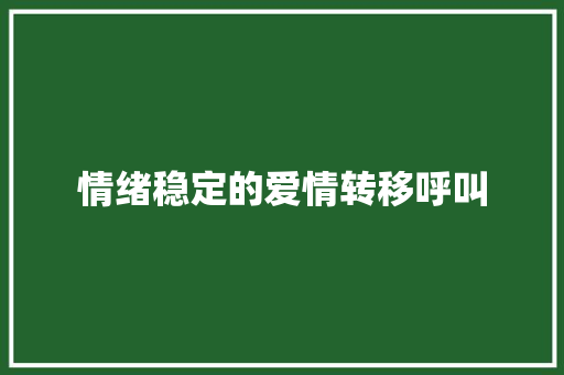 情绪稳定的爱情转移呼叫