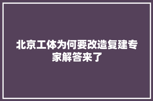 北京工体为何要改造复建专家解答来了