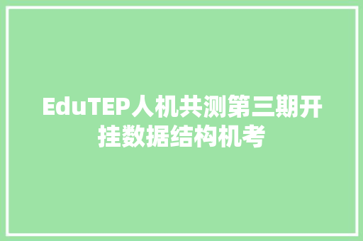 EduTEP人机共测第三期开挂数据结构机考