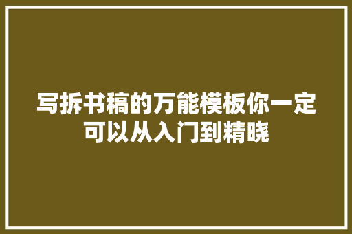 写拆书稿的万能模板你一定可以从入门到精晓