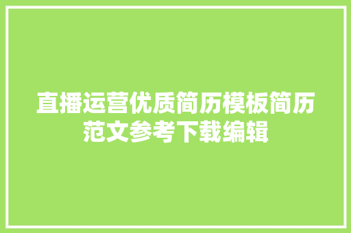 直播运营优质简历模板简历范文参考下载编辑