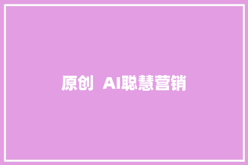 原创  AI聪慧营销