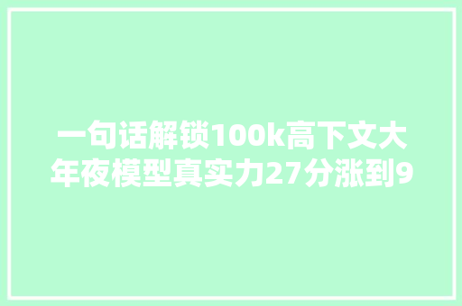 一句话解锁100k高下文大年夜模型真实力27分涨到98