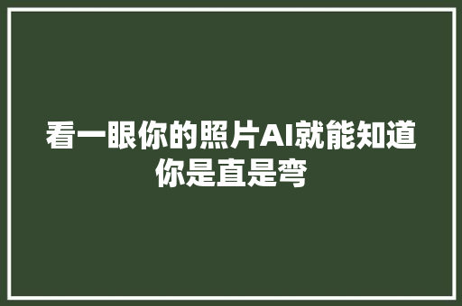 看一眼你的照片AI就能知道你是直是弯