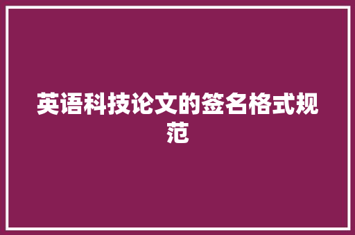 英语科技论文的签名格式规范