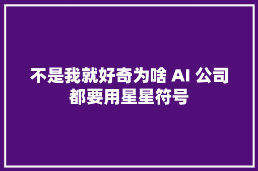 不是我就好奇为啥 AI 公司都要用星星符号