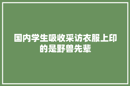 国内学生吸收采访衣服上印的是野兽先辈