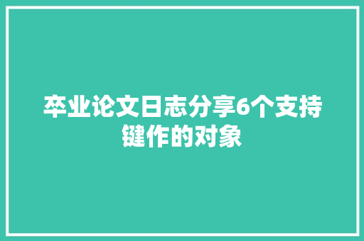 卒业论文日志分享6个支持键作的对象