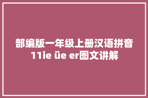 部编版一年级上册汉语拼音11ie üe er图文讲解