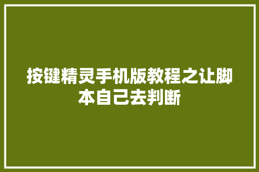 按键精灵手机版教程之让脚本自己去判断