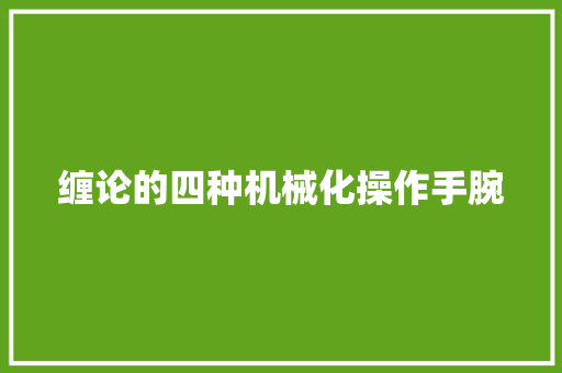 缠论的四种机械化操作手腕