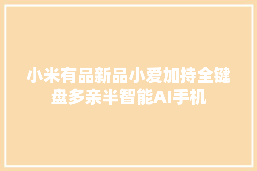 小米有品新品小爱加持全键盘多亲半智能AI手机