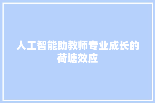 人工智能助教师专业成长的荷塘效应