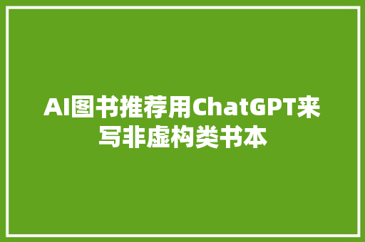 AI图书推荐用ChatGPT来写非虚构类书本