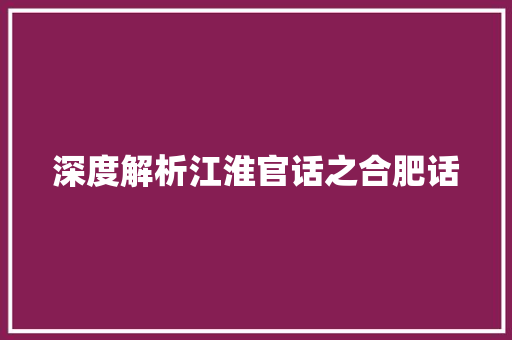 深度解析江淮官话之合肥话