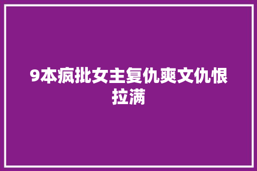 9本疯批女主复仇爽文仇恨拉满