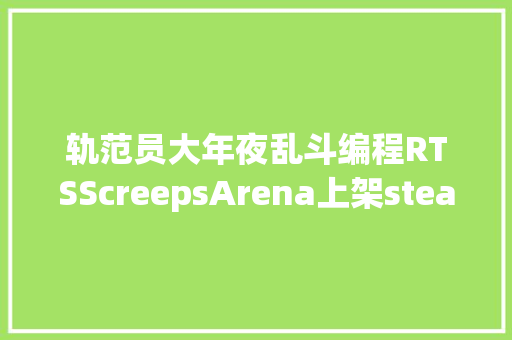 轨范员大年夜乱斗编程RTSScreepsArena上架steam