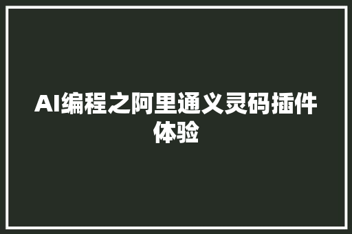 AI编程之阿里通义灵码插件体验