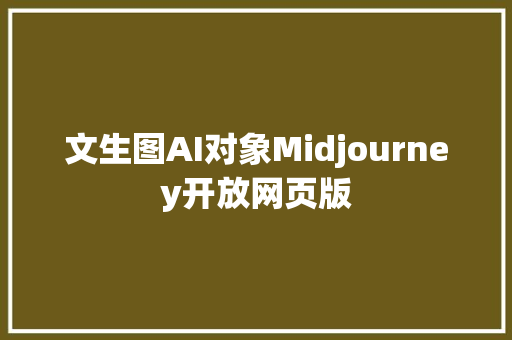 文生图AI对象Midjourney开放网页版