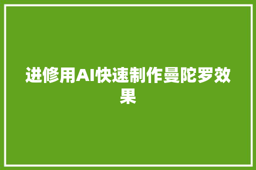 进修用AI快速制作曼陀罗效果