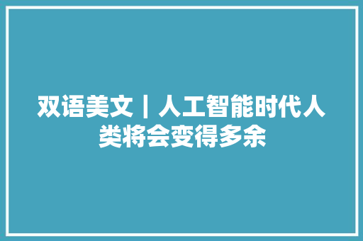 双语美文｜人工智能时代人类将会变得多余