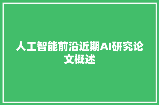 人工智能前沿近期AI研究论文概述