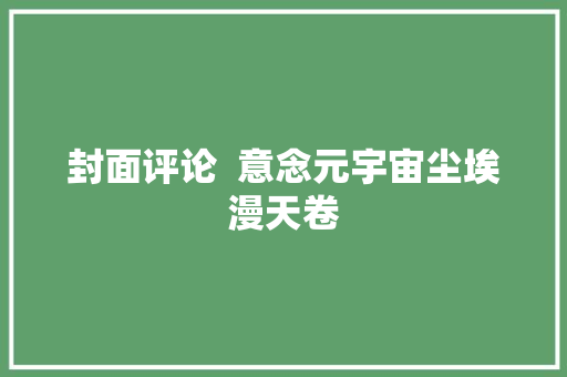 封面评论  意念元宇宙尘埃漫天卷