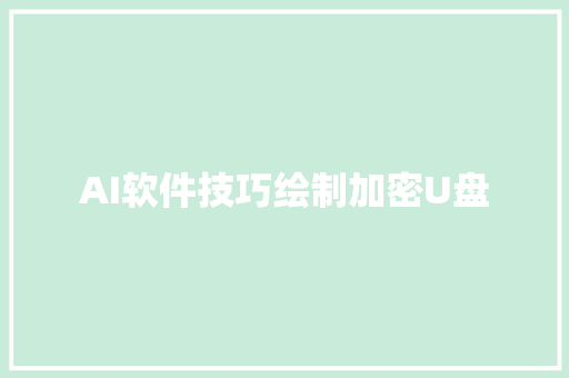 AI软件技巧绘制加密U盘