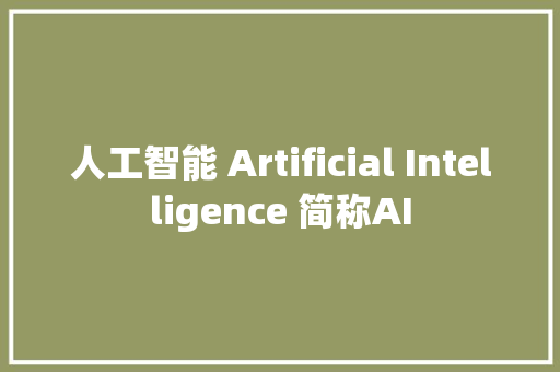 人工智能 Artificial Intelligence 简称AI