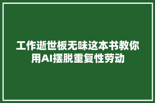 工作逝世板无味这本书教你用AI摆脱重复性劳动