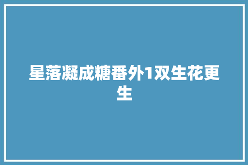 星落凝成糖番外1双生花更生