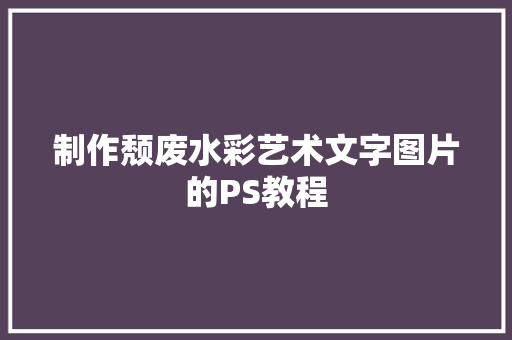 制作颓废水彩艺术文字图片的PS教程