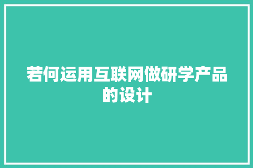 若何运用互联网做研学产品的设计