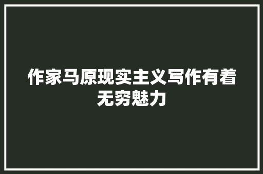 作家马原现实主义写作有着无穷魅力