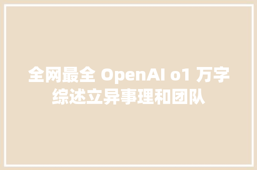 全网最全 OpenAI o1 万字综述立异事理和团队