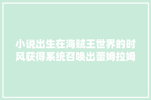 小说出生在海贼王世界的时风获得系统召唤出蕾姆拉姆