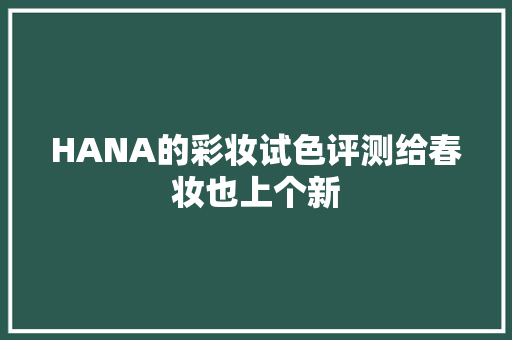 HANA的彩妆试色评测给春妆也上个新