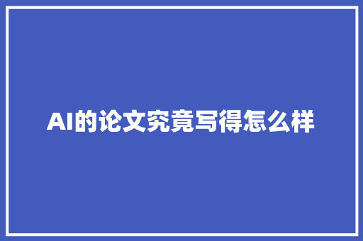 AI的论文究竟写得怎么样