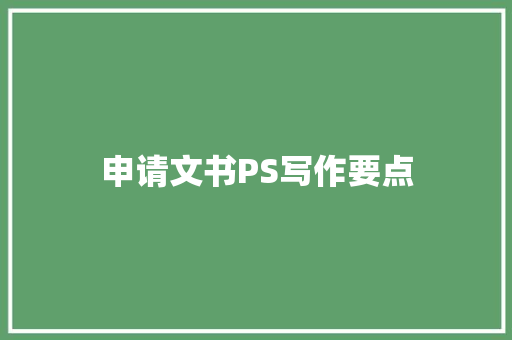 申请文书PS写作要点