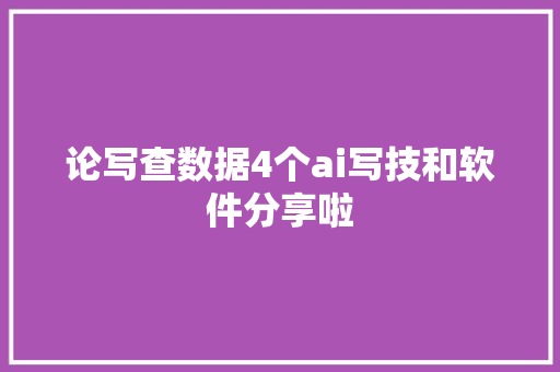 论写查数据4个ai写技和软件分享啦