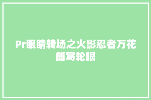 Pr眼睛转场之火影忍者万花筒写轮眼