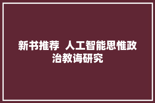 新书推荐  人工智能思惟政治教诲研究