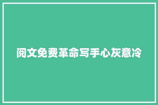 阅文免费革命写手心灰意冷