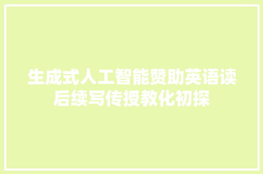 生成式人工智能赞助英语读后续写传授教化初探