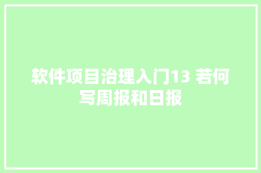 软件项目治理入门13 若何写周报和日报