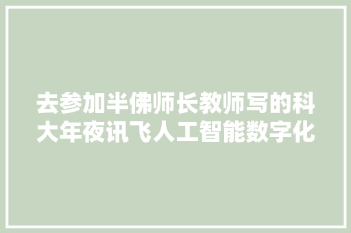 去参加半佛师长教师写的科大年夜讯飞人工智能数字化论坛