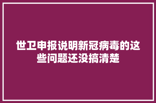 世卫申报说明新冠病毒的这些问题还没搞清楚