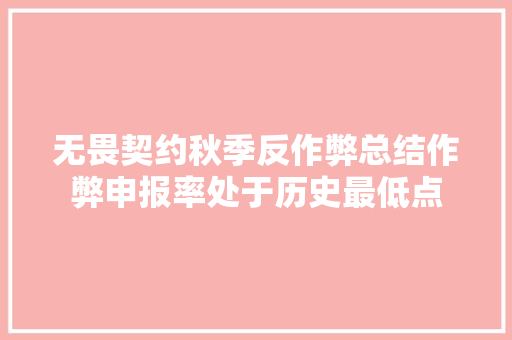 无畏契约秋季反作弊总结作弊申报率处于历史最低点