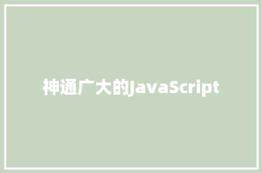 神通广大的JavaScript