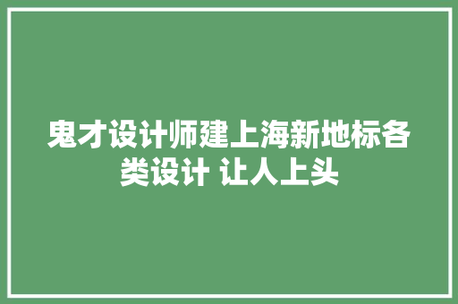 鬼才设计师建上海新地标各类设计 让人上头